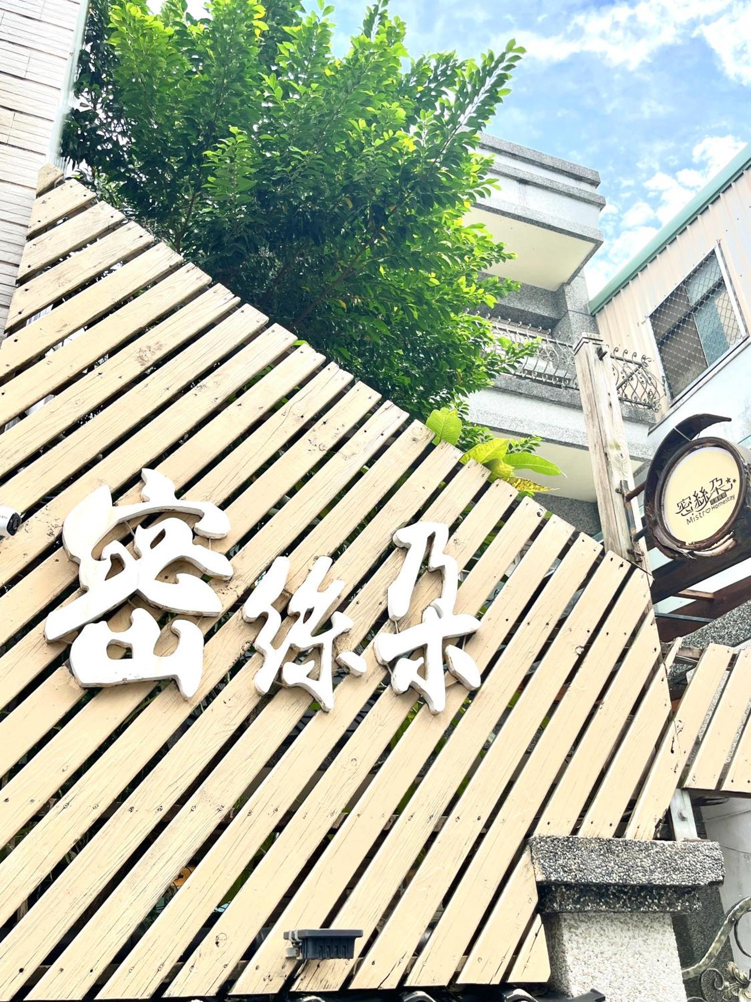 花蓮密絲朵包棟民宿 6-14人 Hualien City Exterior foto
